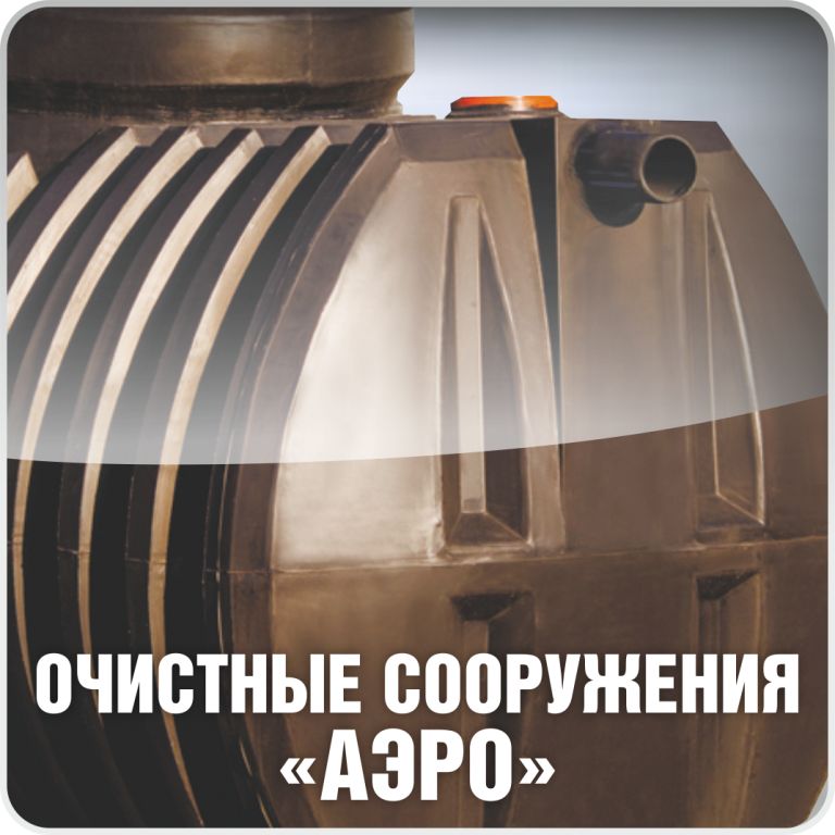 ЛОС локальное очистное сооружение