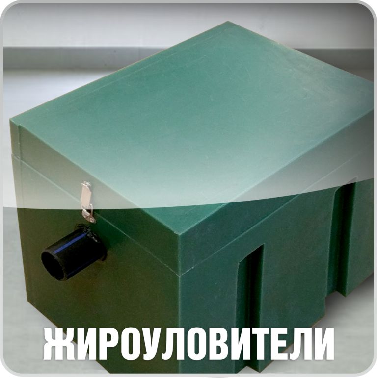 Жироуловители