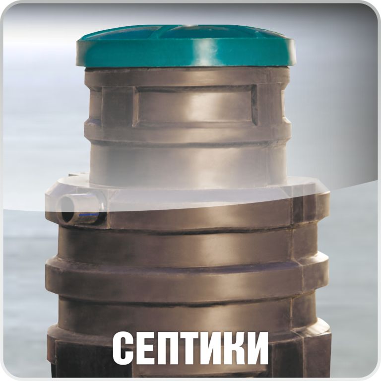 Септики